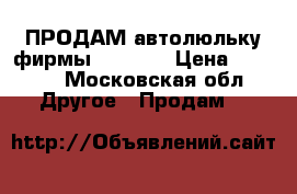 ПРОДАМ автолюльку фирмы Bebeton › Цена ­ 2 000 - Московская обл. Другое » Продам   